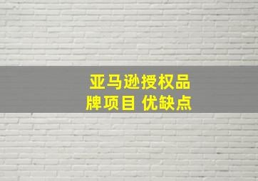 亚马逊授权品牌项目 优缺点